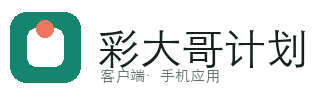 彩大哥计划软件